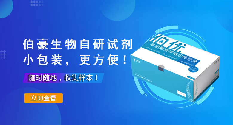 伯豪生物自研試劑